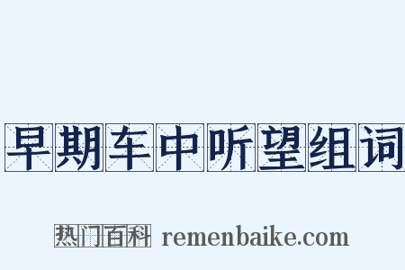 早期车中听望组词是什么意思的图片
